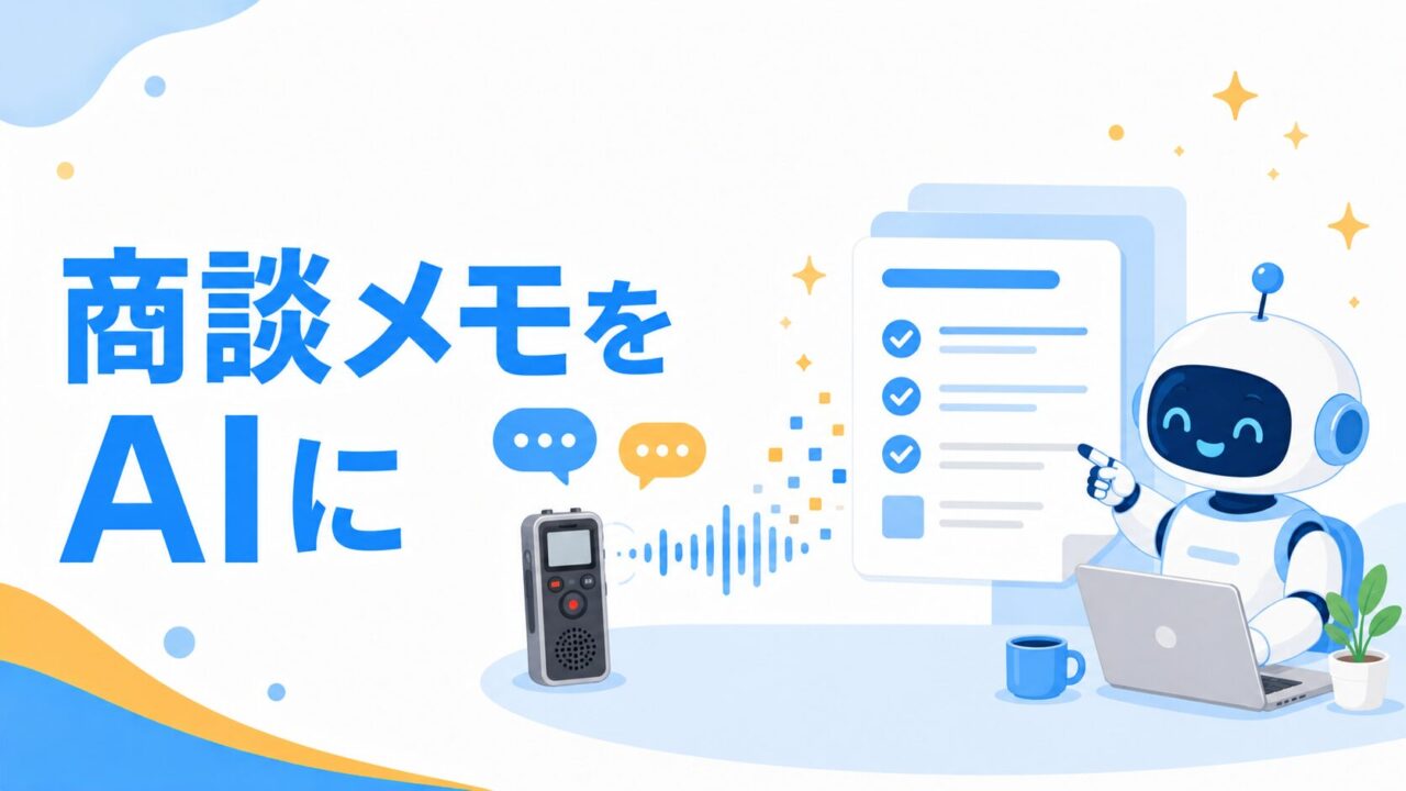 商談メモをAIに