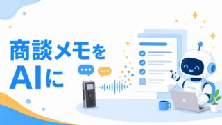 商談メモをAIに
