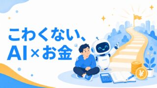 こわくない、AI×お金