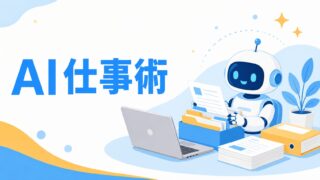 AI仕事術