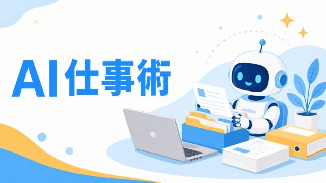 AI仕事術