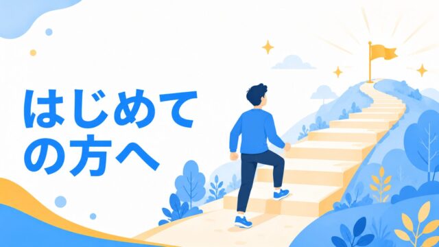 はじめての方へ