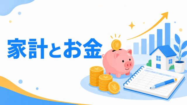 家計とお金