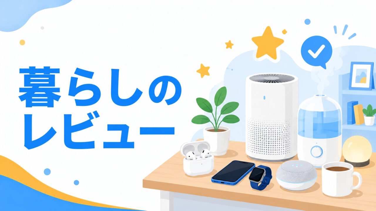 暮らしのレビュー