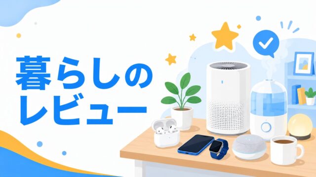 暮らしのレビュー