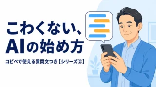 こわくないAIの始め方。コピペで使える質問文つきシリーズ2のアイキャッチ