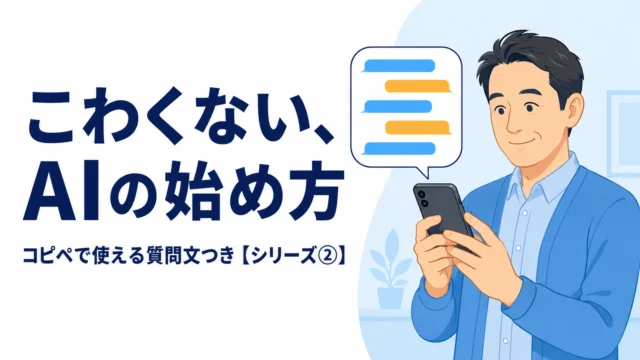 こわくないAIの始め方。コピペで使える質問文つきシリーズ2のアイキャッチ
