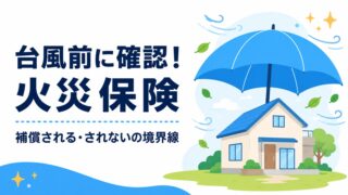 台風前に確認する火災保険。補償される・されないの境界線の記事アイキャッチ