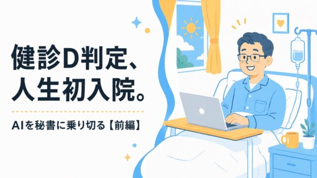 健診D判定、人生初入院。AIを秘書に乗り切る前編のアイキャッチ