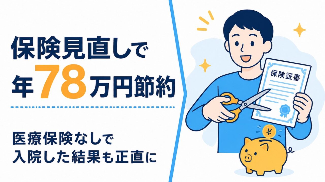 保険見直しで年78万円節約。医療保険なしで入院した結果も正直に書く記事のアイキャッチ
