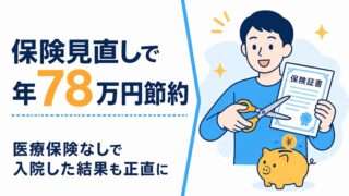 保険見直しで年78万円節約。医療保険なしで入院した結果も正直に書く記事のアイキャッチ