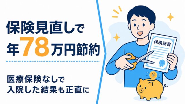保険見直しで年78万円節約。医療保険なしで入院した結果も正直に書く記事のアイキャッチ
