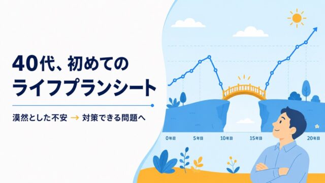 40代、初めてのライフプランシート。漠然とした不安を対策できる問題へ変えるアイキャッチ