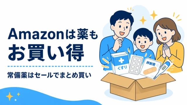 Amazonは薬もお買い得。常備薬はセールでまとめ買いのアイキャッチ