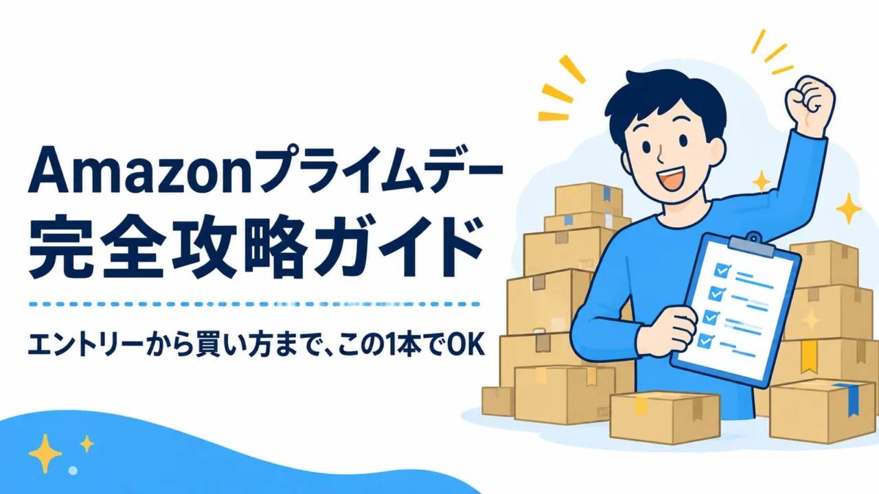 Amazonプライムデー完全攻略ガイドのアイキャッチ