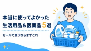 本当に使ってよかった生活用品と医薬品5選のアイキャッチ