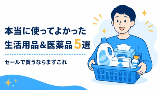 本当に使ってよかった生活用品と医薬品5選のアイキャッチ