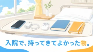 入院で持ってきてよかった物のイラスト（ベッドサイドにスマホ・充電器・イヤホン・本・日記帳）