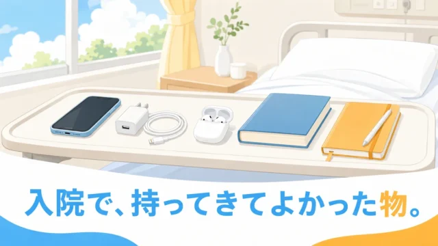 入院で持ってきてよかった物のイラスト（ベッドサイドにスマホ・充電器・イヤホン・本・日記帳）