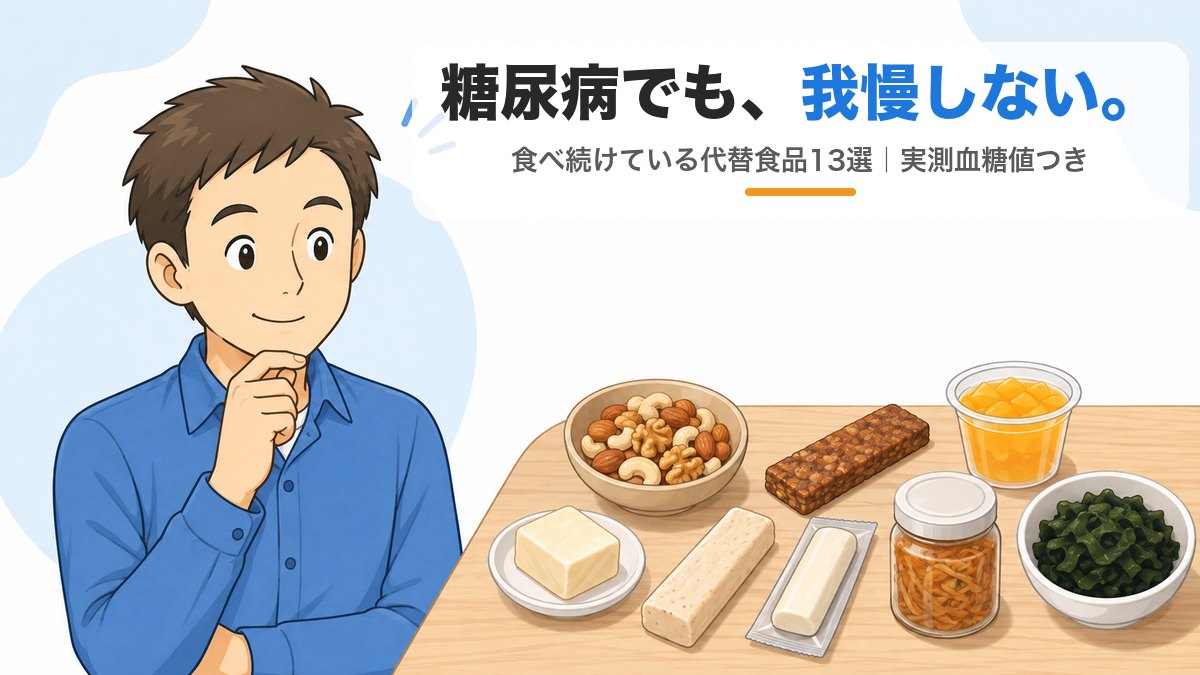 糖尿病でも我慢しない。食べ続けている代替食品13選（ナッツ・プロテインバー・ゼリー・チーズ・豆腐バー・なめ茸・わかめ）