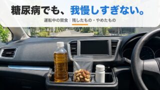 営業車のダッシュボードに置いた麦茶と素焼きナッツ。糖尿病でも我慢しすぎない運転中の間食